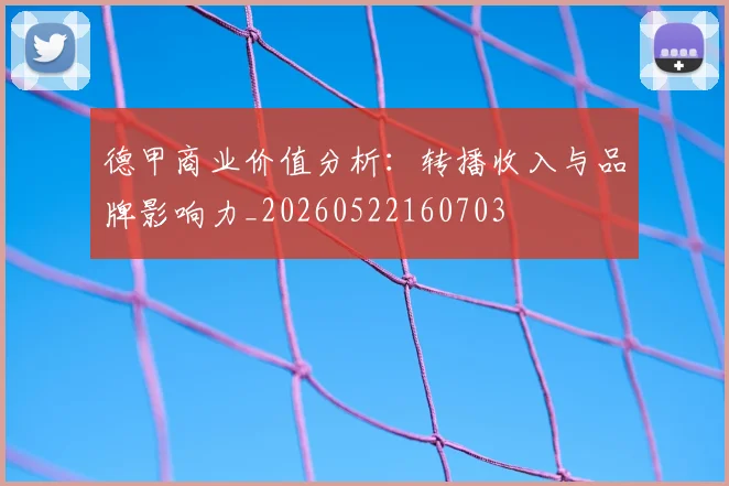 德甲商业价值分析:转播收入与品牌影响力_20260522160703
