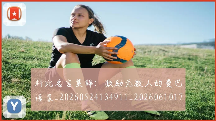 科比名言集锦：激励无数人的曼巴语录_20260524134911_20260610170241