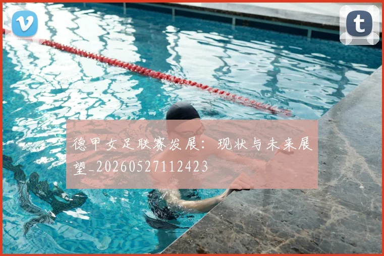德甲女足联赛发展：现状与未来展望_20260527112423