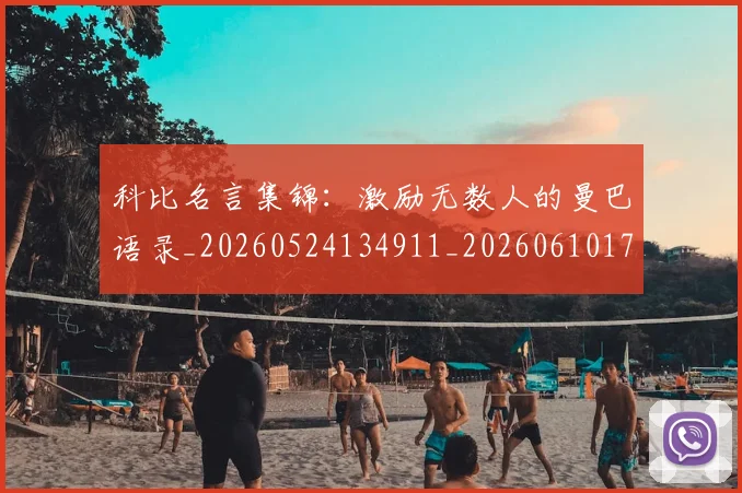 科比名言集锦：激励无数人的曼巴语录_20260524134911_20260610170241