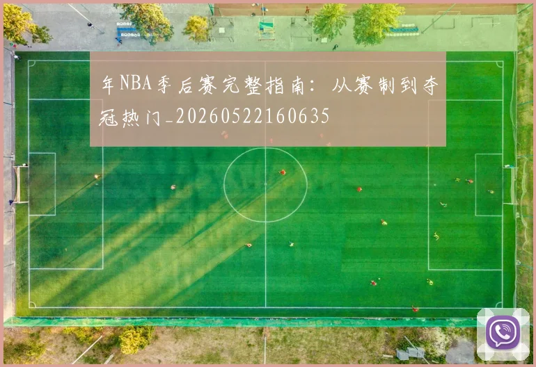 年NBA季后赛完整指南:从赛制到夺冠热门_20260522160635