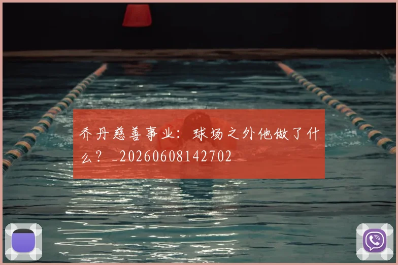 乔丹慈善事业:球场之外他做了什么?_20260608142702