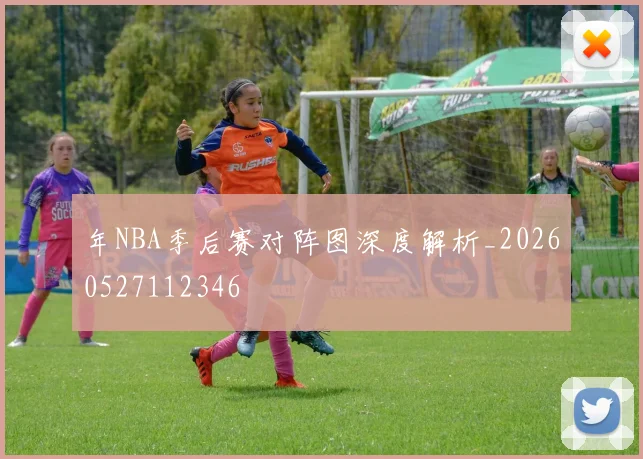 年NBA季后赛对阵图深度解析_20260527112346