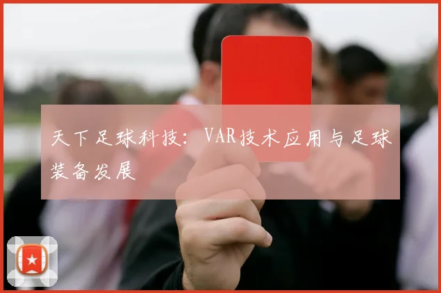 天下足球科技：VAR技术应用与足球装备发展