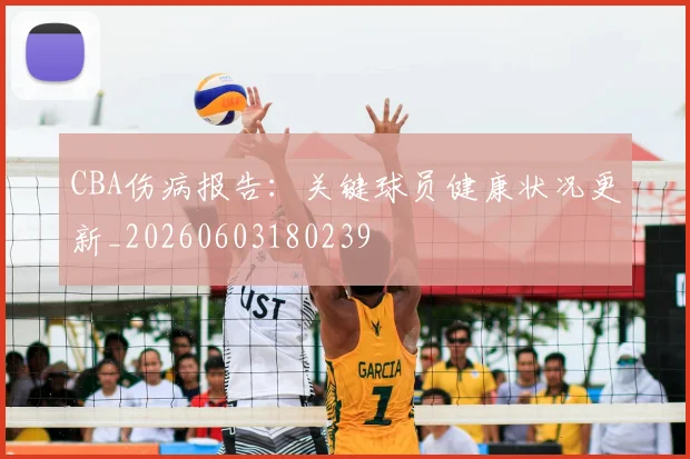 CBA伤病报告:关键球员健康状况更新_20260603180239