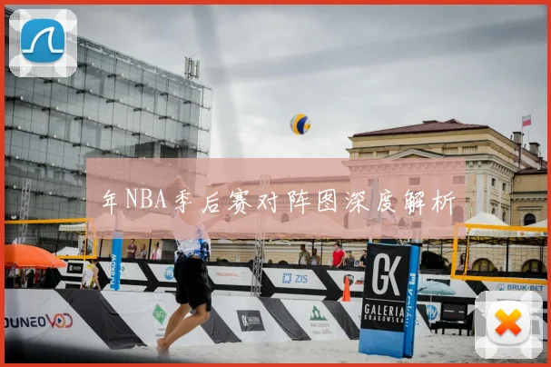 年NBA季后赛对阵图深度解析